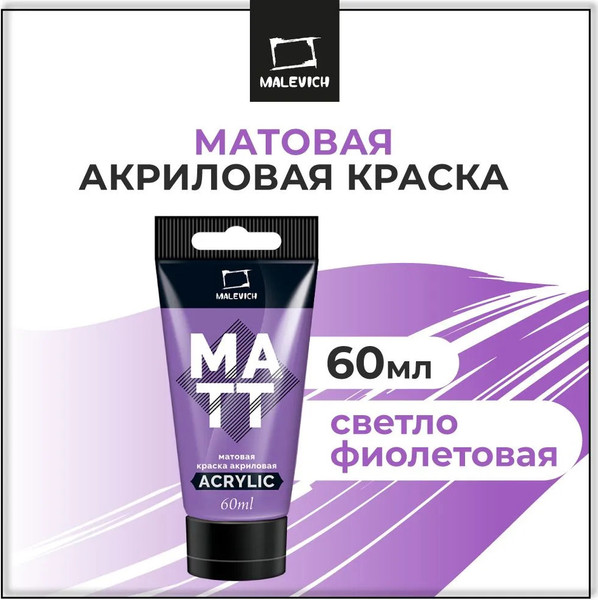 Изображение товара Акриловая краска Малевичъ 618334 (60мл, светло-фиолетовый матовый)