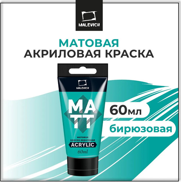 Изображение товара Акриловая краска Малевичъ 618401 (60мл, бирюзовый матовый)