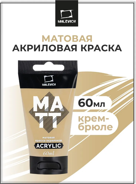 Изображение товара Акриловая краска Малевичъ 618493 (60мл, крем-брюле матовый)