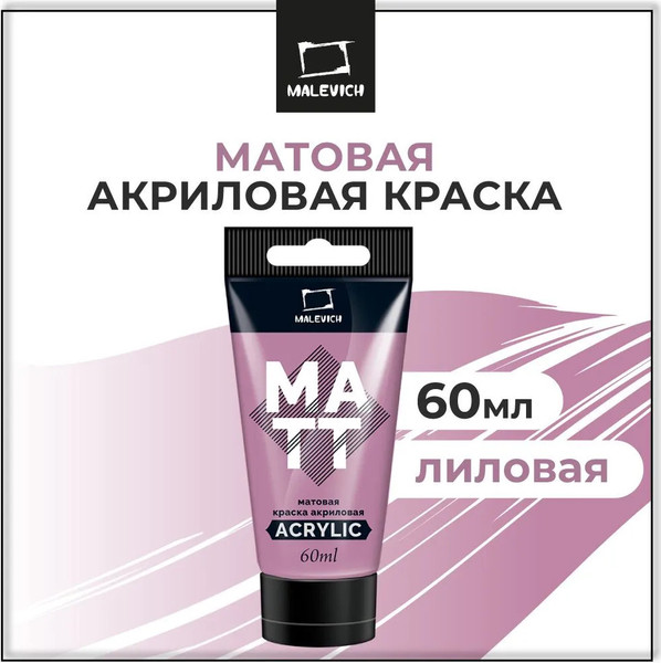 Изображение товара Акриловая краска Малевичъ 618823 (60мл, лиловый матовый)
