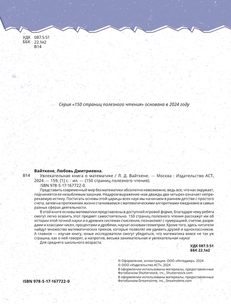 Изображение товара Энциклопедия АСТ Увлекательная книга о математике, твердая обложка (Вайткене Любовь)