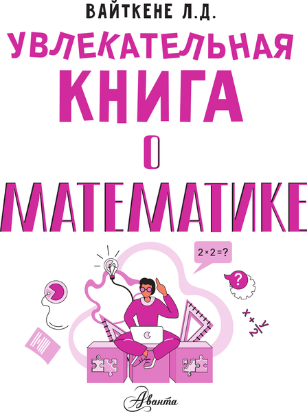 Изображение товара Энциклопедия АСТ Увлекательная книга о математике, твердая обложка (Вайткене Любовь)