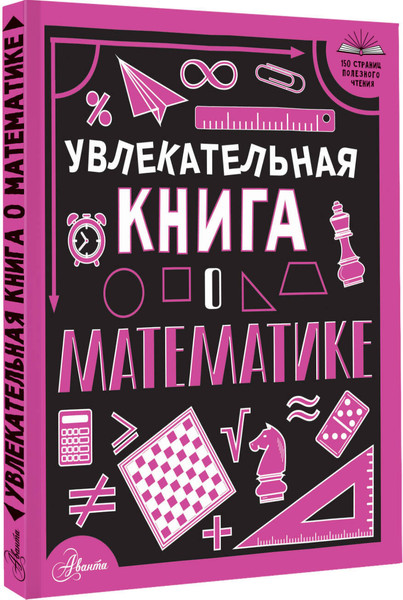 Изображение товара Энциклопедия АСТ Увлекательная книга о математике, твердая обложка (Вайткене Любовь)