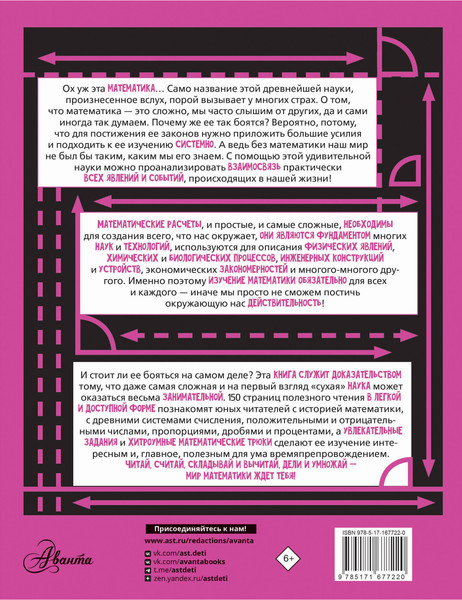 Изображение товара Энциклопедия АСТ Увлекательная книга о математике, твердая обложка (Вайткене Любовь)