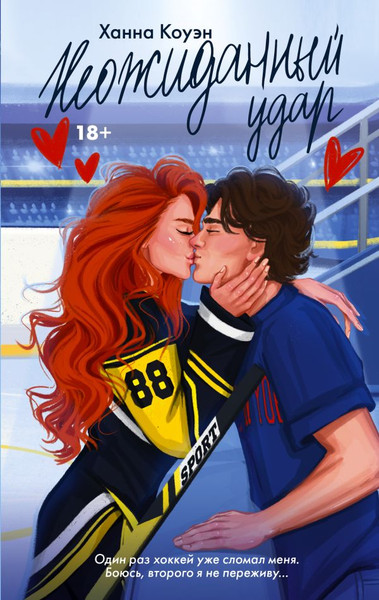 Изображение товара Книга АСТ Неожиданный удар, твердая обложка (Коуэн Ханна)