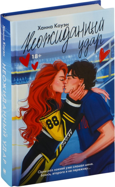 Изображение товара Книга АСТ Неожиданный удар, твердая обложка (Коуэн Ханна)