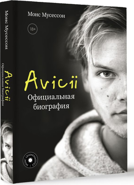 Изображение товара Книга АСТ Avicii. Официальная биография, твердая обложка (Мусессон Монс)