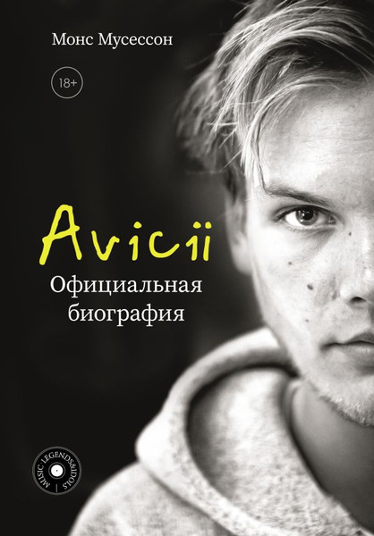Изображение товара Книга АСТ Avicii. Официальная биография, твердая обложка (Мусессон Монс)