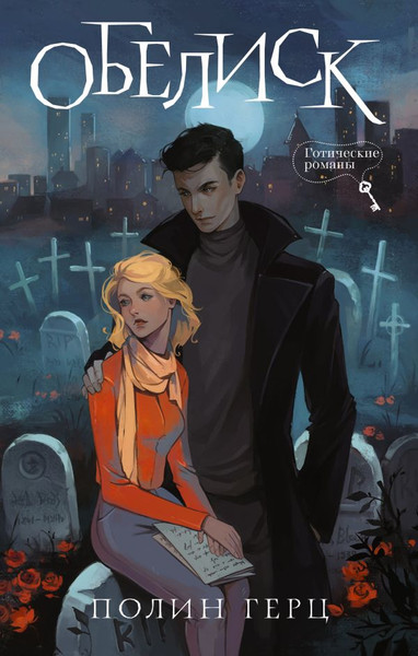 Изображение товара Книга АСТ Обелиск, твердая обложка (Герц Полин)