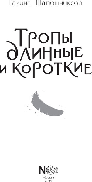 Изображение товара Книга АСТ Тропы длинные и короткие, твердая обложка (Шапошникова Галина)