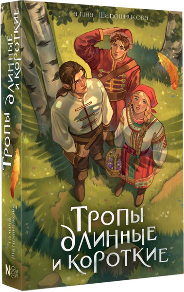 Изображение товара Книга АСТ Тропы длинные и короткие, твердая обложка (Шапошникова Галина)