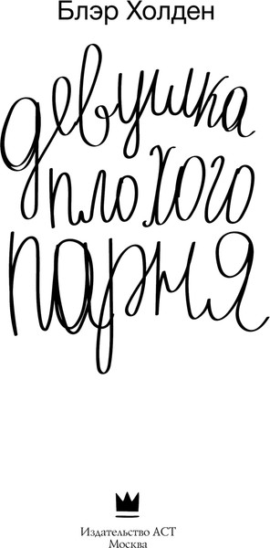 Изображение товара Книга АСТ Девушка плохого парня, твердая обложка (Холден Блэр)