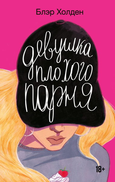 Изображение товара Книга АСТ Девушка плохого парня, твердая обложка (Холден Блэр)