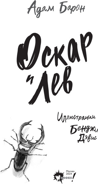 Изображение товара Книга АСТ Оскар и Лев, твердая обложка (Барон Алексей)