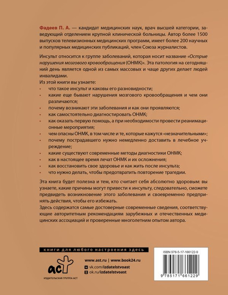 Изображение товара Нехудожественная книга АСТ Инсульт. Причины, диагностика, лечение и реабилитация (Фадеев Павел, мягкая обложка )