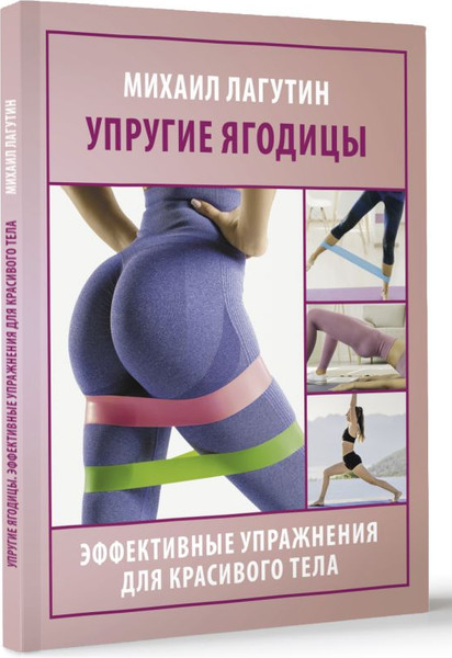 Изображение товара Книга АСТ Упругие ягодицы, мягкая обложка (Лагутин Михаил)