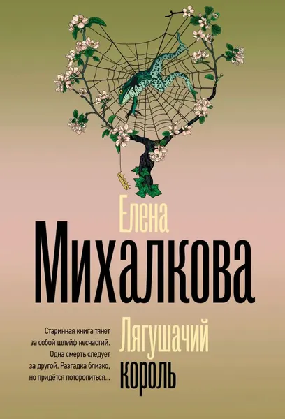 Изображение товара Художественная книга АСТ Лягушачий король, мягкая обложка (Михалкова Елена)
