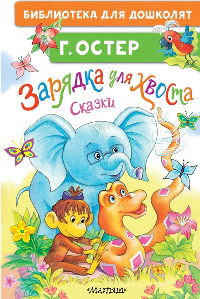 Изображение товара Книга АСТ Зарядка для хвоста. Сказки твердая обложка (Остер Григорий)