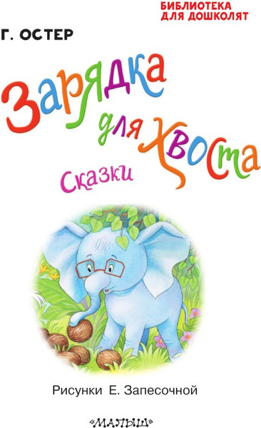 Изображение товара Книга АСТ Зарядка для хвоста. Сказки твердая обложка (Остер Григорий)
