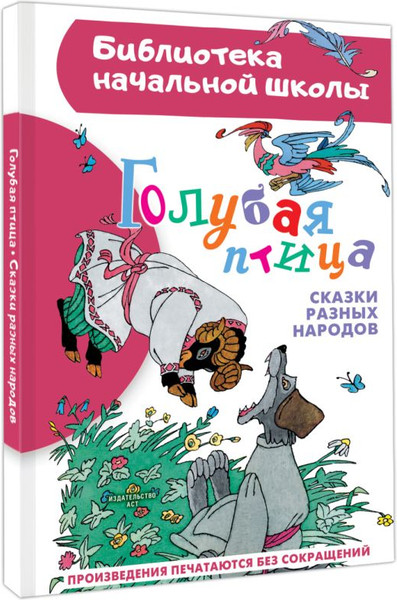 Изображение товара Книга АСТ Голубая птица. Сказки разных народов, твердая обложка (Задунайская Зоя)