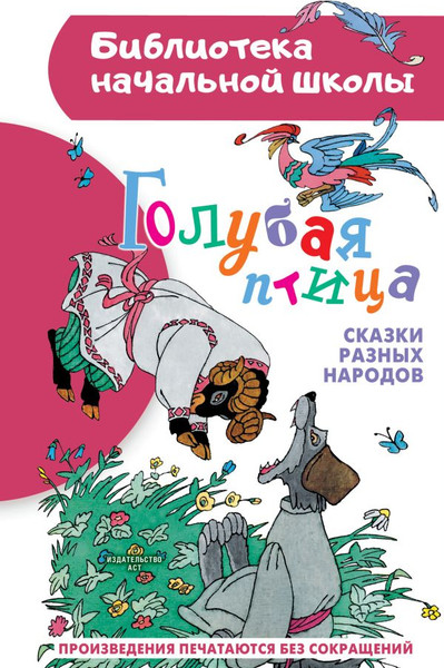 Изображение товара Книга АСТ Голубая птица. Сказки разных народов, твердая обложка (Задунайская Зоя)