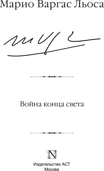 Изображение товара Книга АСТ Война конца света, твердая обложка (Варгас Льоса Марио)