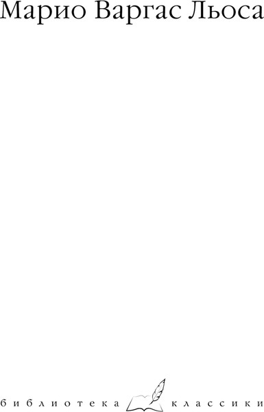 Изображение товара Книга АСТ Война конца света, твердая обложка (Варгас Льоса Марио)