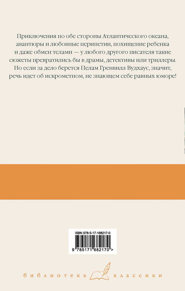Изображение товара Художественная книга АСТ На вашем месте. Веселящий газ. Летняя блажь твердая обложка (Вудхаус Пелам)