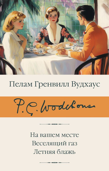 Изображение товара Художественная книга АСТ На вашем месте. Веселящий газ. Летняя блажь твердая обложка (Вудхаус Пелам)