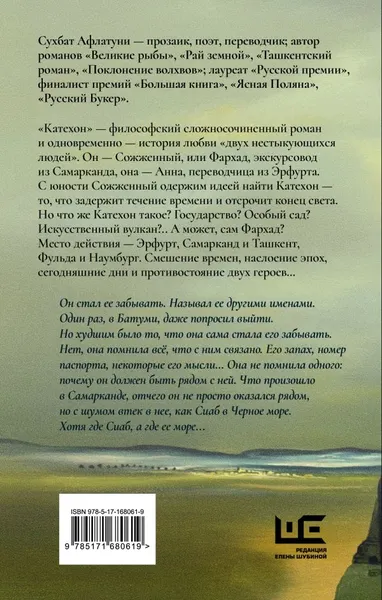 Изображение товара Художественная книга АСТ Катехон, твердая обложка (Афлатуни Сухбат 9785171680619)