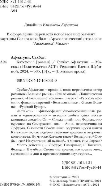 Изображение товара Художественная книга АСТ Катехон, твердая обложка (Афлатуни Сухбат 9785171680619)
