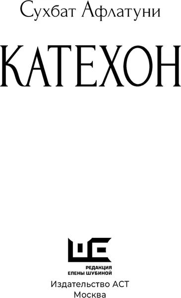 Изображение товара Художественная книга АСТ Катехон, твердая обложка (Афлатуни Сухбат 9785171680619)