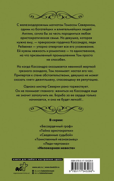 Изображение товара Книга АСТ Непокорная невеста твердая обложка (Клейпас Лиза)