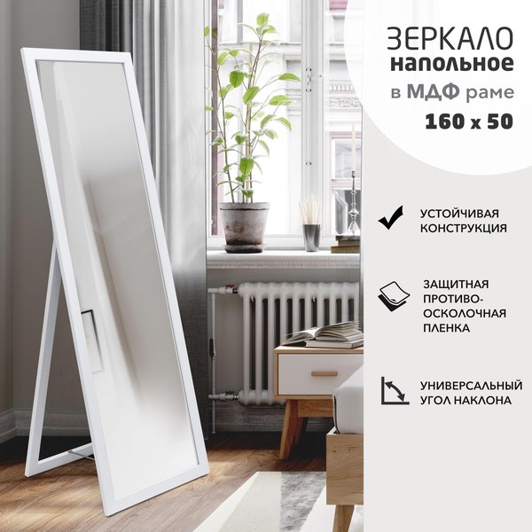 Изображение товара Зеркало Алмаз-Люкс Напольное MF1nd-16050 (белый)
