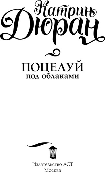 Изображение товара Книга АСТ Поцелуй под облаками, мягкая обложка (Дюран Катрин)