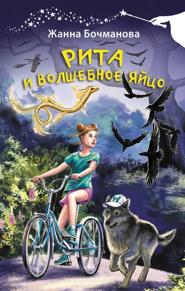 Изображение товара Художественная книга АСТ Рита и волшебное яйцо, твердая обложка (Бочманова Жанна)