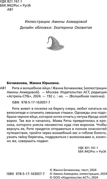 Изображение товара Художественная книга АСТ Рита и волшебное яйцо, твердая обложка (Бочманова Жанна)