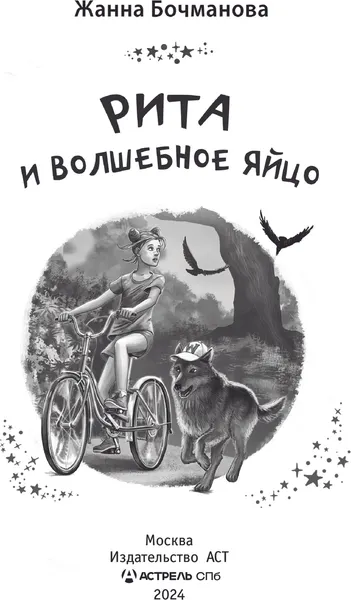 Изображение товара Художественная книга АСТ Рита и волшебное яйцо, твердая обложка (Бочманова Жанна)