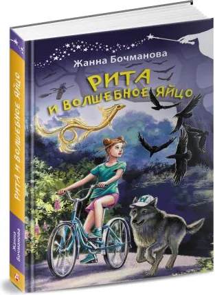 Изображение товара Художественная книга АСТ Рита и волшебное яйцо, твердая обложка (Бочманова Жанна)