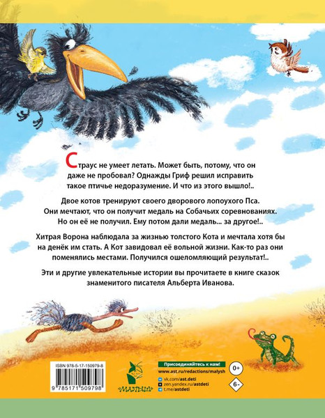 Изображение товара Книга АСТ Крылья, ноги и хвосты и другие сказки, твердая обложка (Иванов Альберт)