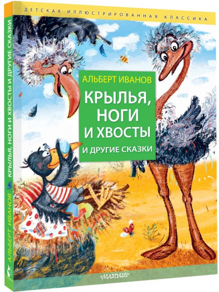 Изображение товара Книга АСТ Крылья, ноги и хвосты и другие сказки, твердая обложка (Иванов Альберт)