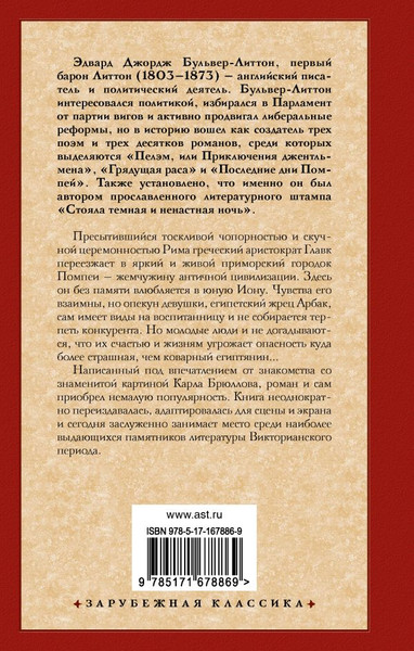 Изображение товара Книга АСТ Последние дни Помпей, твердая обложка (Бульвер-Литтон Эдвард)