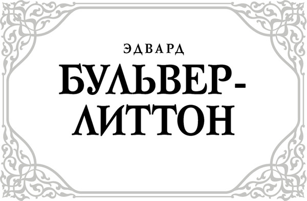 Изображение товара Книга АСТ Последние дни Помпей, твердая обложка (Бульвер-Литтон Эдвард)