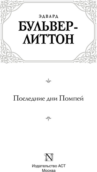 Изображение товара Книга АСТ Последние дни Помпей, твердая обложка (Бульвер-Литтон Эдвард)