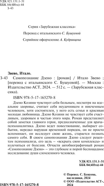 Изображение товара Книга АСТ Самопознание Дзено, твердая обложка (Звево Итало)