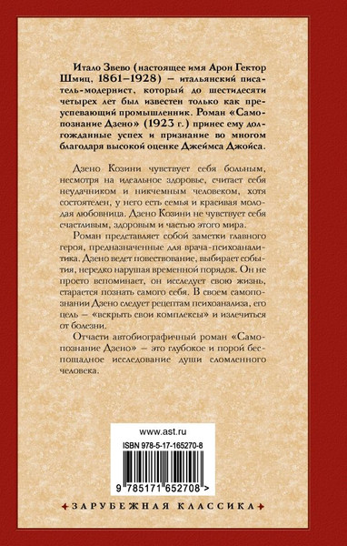 Изображение товара Книга АСТ Самопознание Дзено, твердая обложка (Звево Итало)
