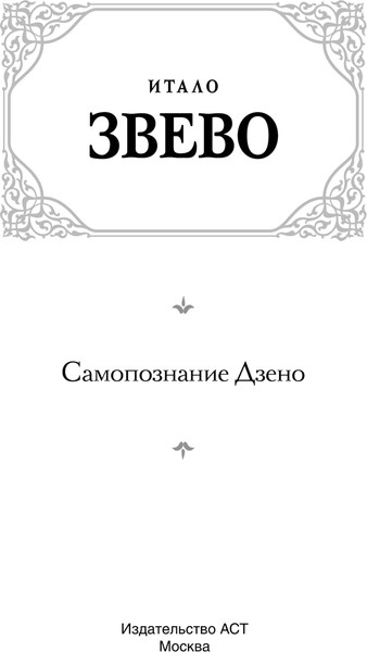 Изображение товара Книга АСТ Самопознание Дзено, твердая обложка (Звево Итало)