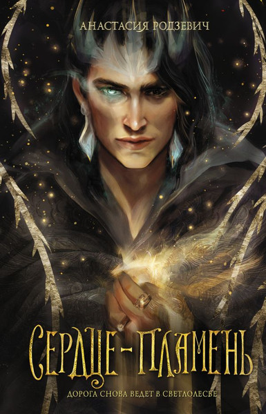 Изображение товара Книга АСТ Сердце-пламень, твердая обложка (Родзевич Анастасия)