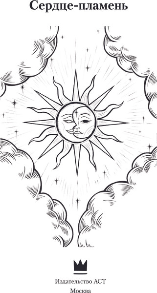 Изображение товара Книга АСТ Сердце-пламень, твердая обложка (Родзевич Анастасия)