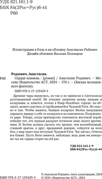 Изображение товара Книга АСТ Сердце-пламень, твердая обложка (Родзевич Анастасия)